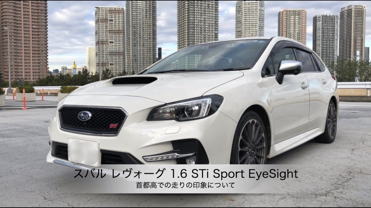 スバル レヴォーグ 1.6 STi Sport EyeSight【首都高で走りの印象について】
