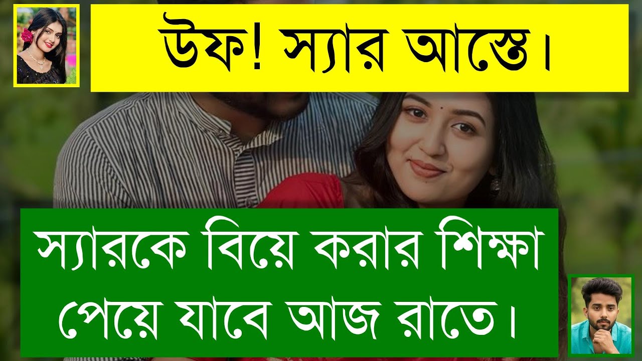 পিচ্চি ছাত্রী যখন রোমান্টিক বউ | ফাজিল মেয়ে যখন বউ | Romantic Love Story | Tanvir's Voice