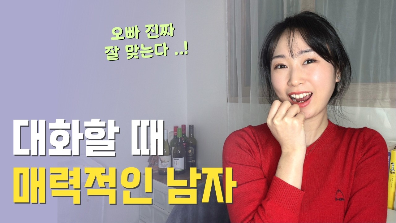 여자들이 좋아하는 대화방법 3가지 | 매력적인 남자로 느껴지는 행동
