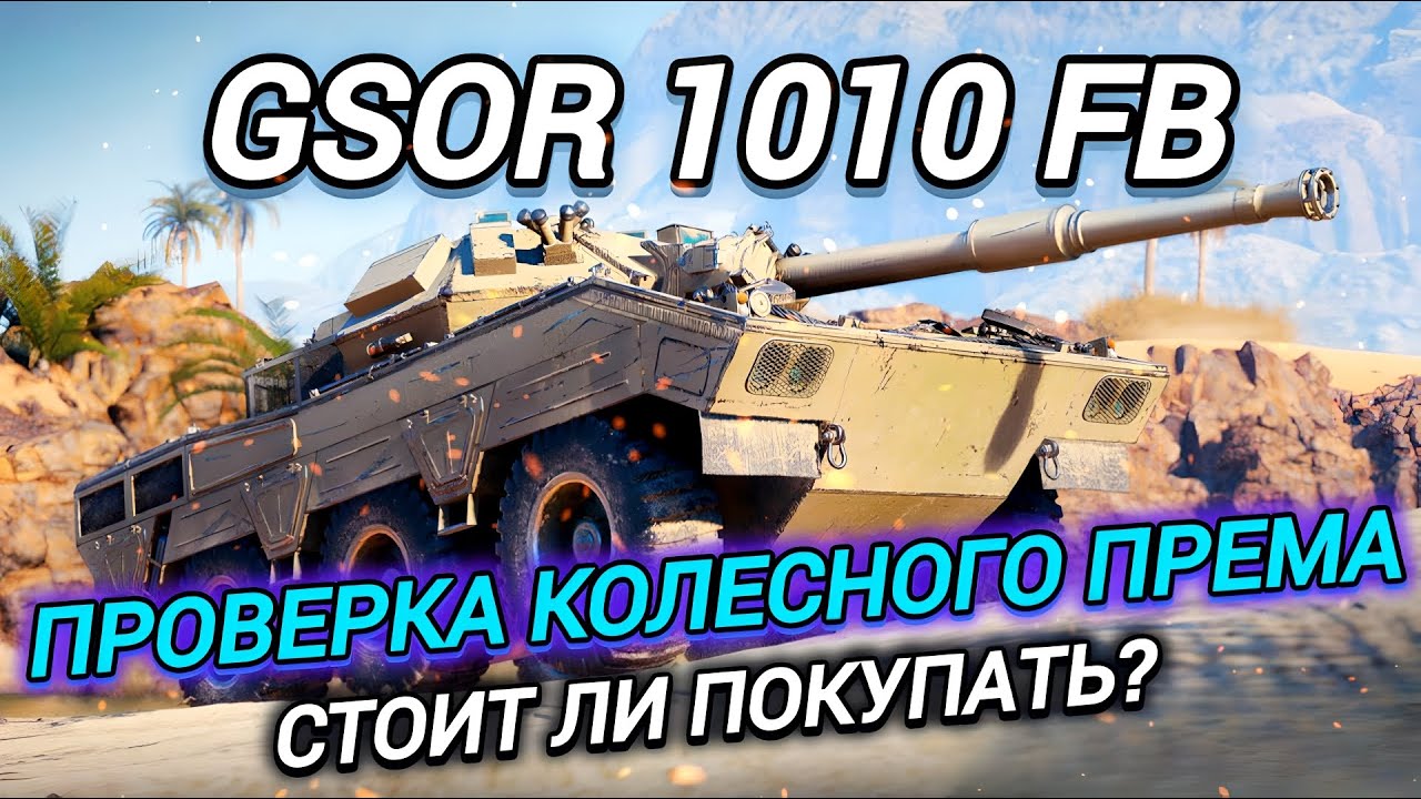 GSOR 1010 FB - ГОВОРЯТ ИМБА, ТАК ЛИ ОНО?