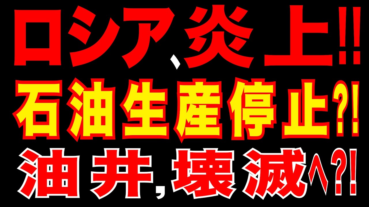 2026/3/29　ロシア炎上!!　石油生産停止?!　油井壊滅へ?!　ウ軍ドローンがロシア最大級の原油施設を直撃!!
