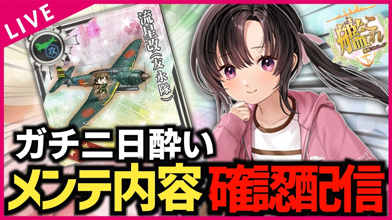 【#艦これ】雷装16艦攻が改修可能⁉ ガチ二日酔いメンテ内容確認配信【#初見歓迎 #質問歓迎】【#vtuber 】