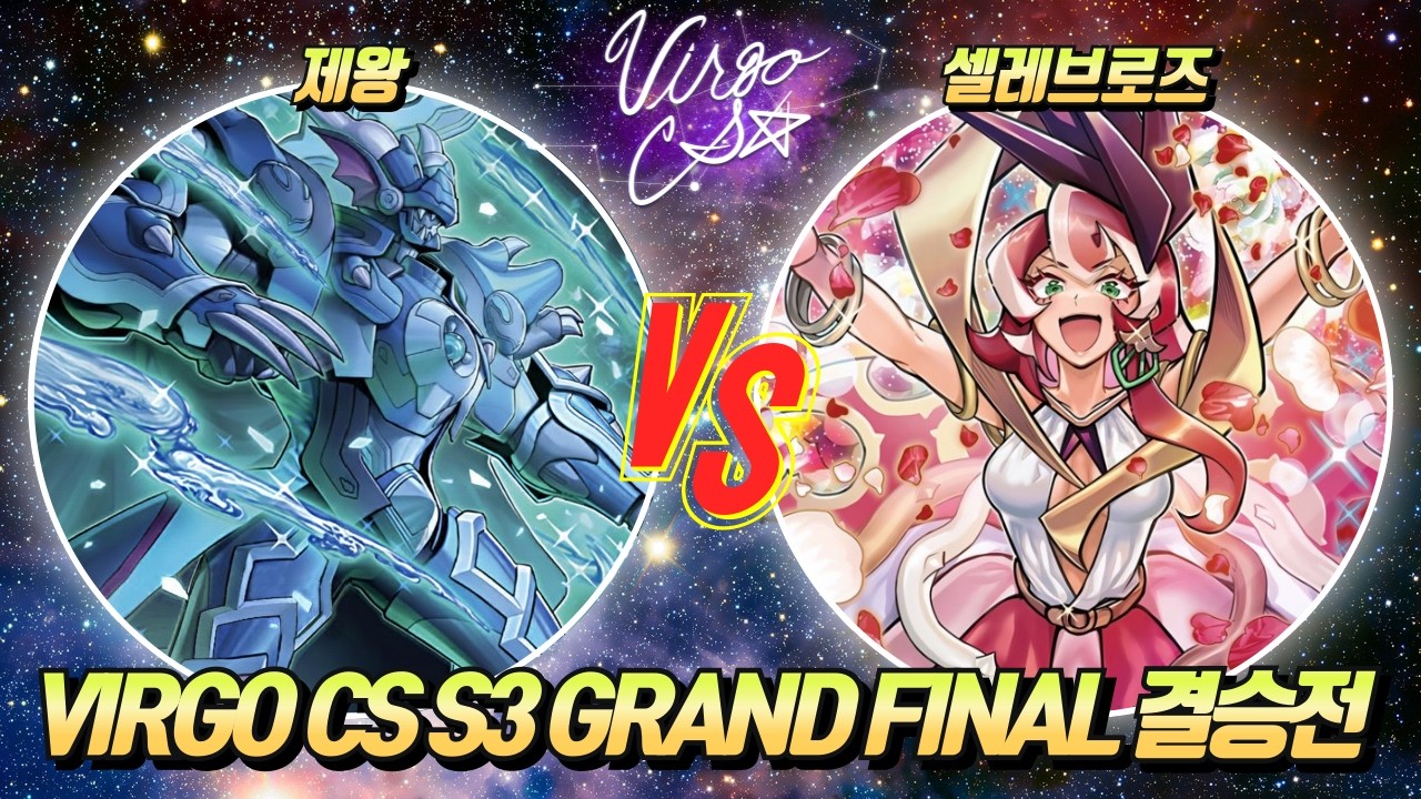 [러시 듀얼] VIRGO CS S3 Grand Fianl 결승전 [제왕 vs 셀레브로즈]