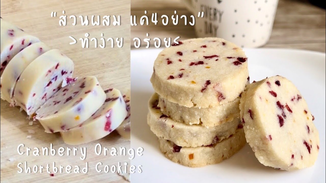 คริสต์มาส ปีใหม่นี้ มาทำคุกกี้ กัน🎅🏻🍪ทำง่าย ส่วนผสม 4 อย่าง อบแค่10นาที || Shortbread cookies