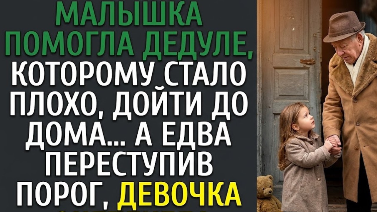 🔥 Малышка помогла дедуле дойти до дома… А едва переступив порог, она ОЦЕПЕНЕЛА 😱