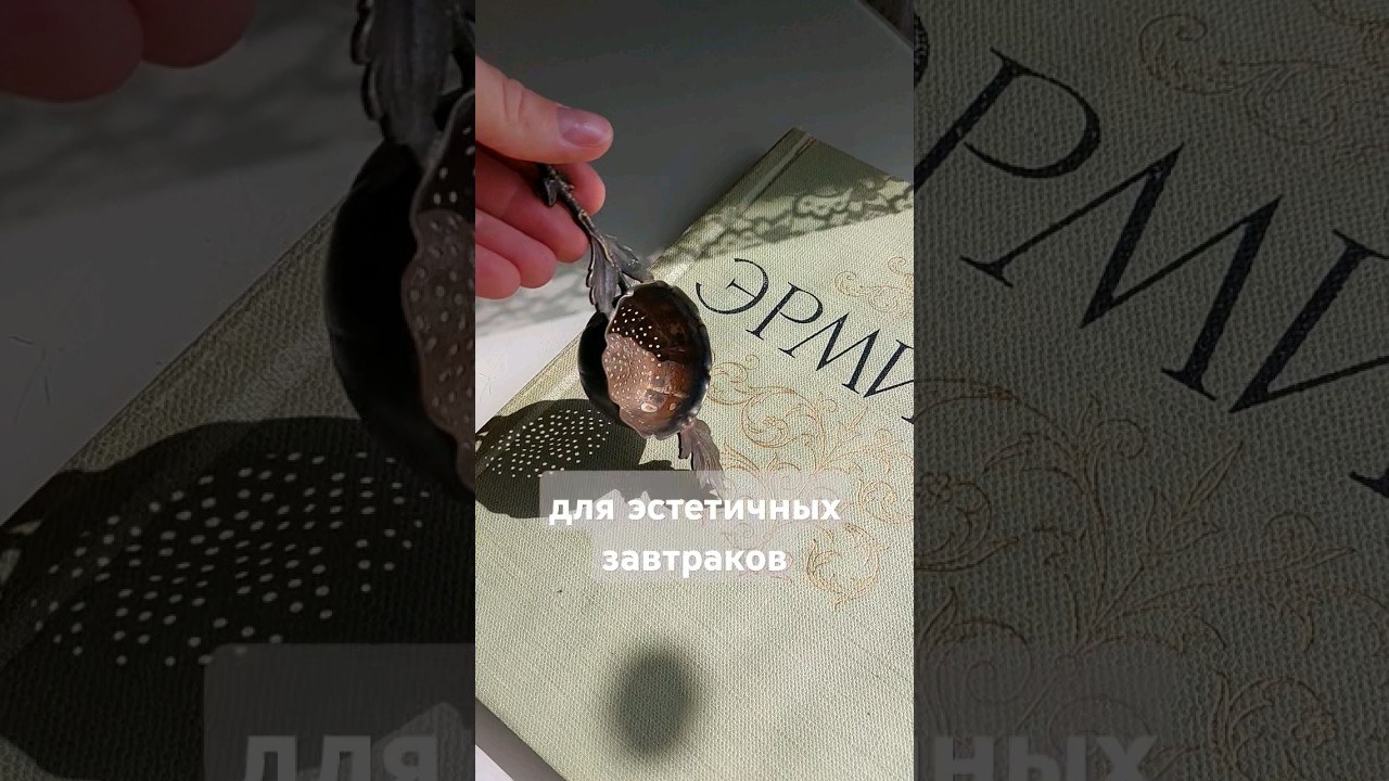эстетика завтрака винтаж серебро мельхиор антиквариат красивая сервировка минимализм декорирование