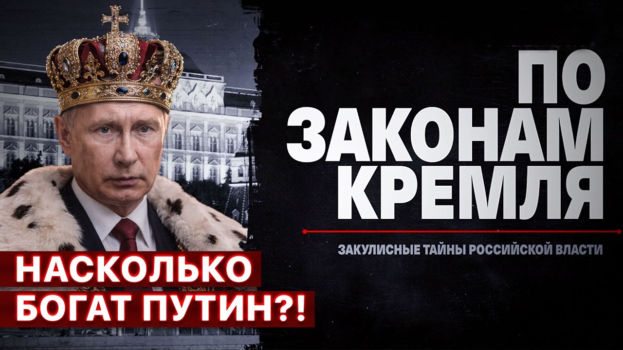 ⭕ Деньги диктатора: откуда у Путина богатства при зарплате в 900 тыс.?! 