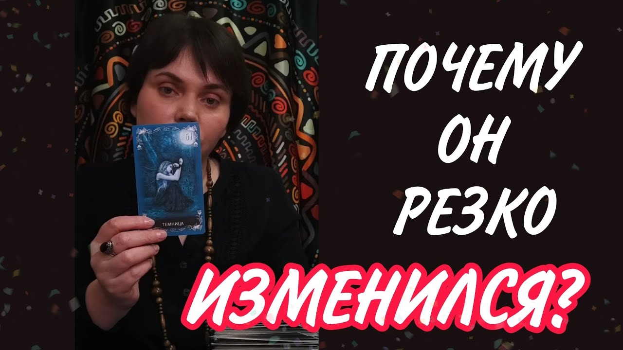 😱⚡Почему ОН РЕЗКО изменился и отдалился? Таро Расклад 
