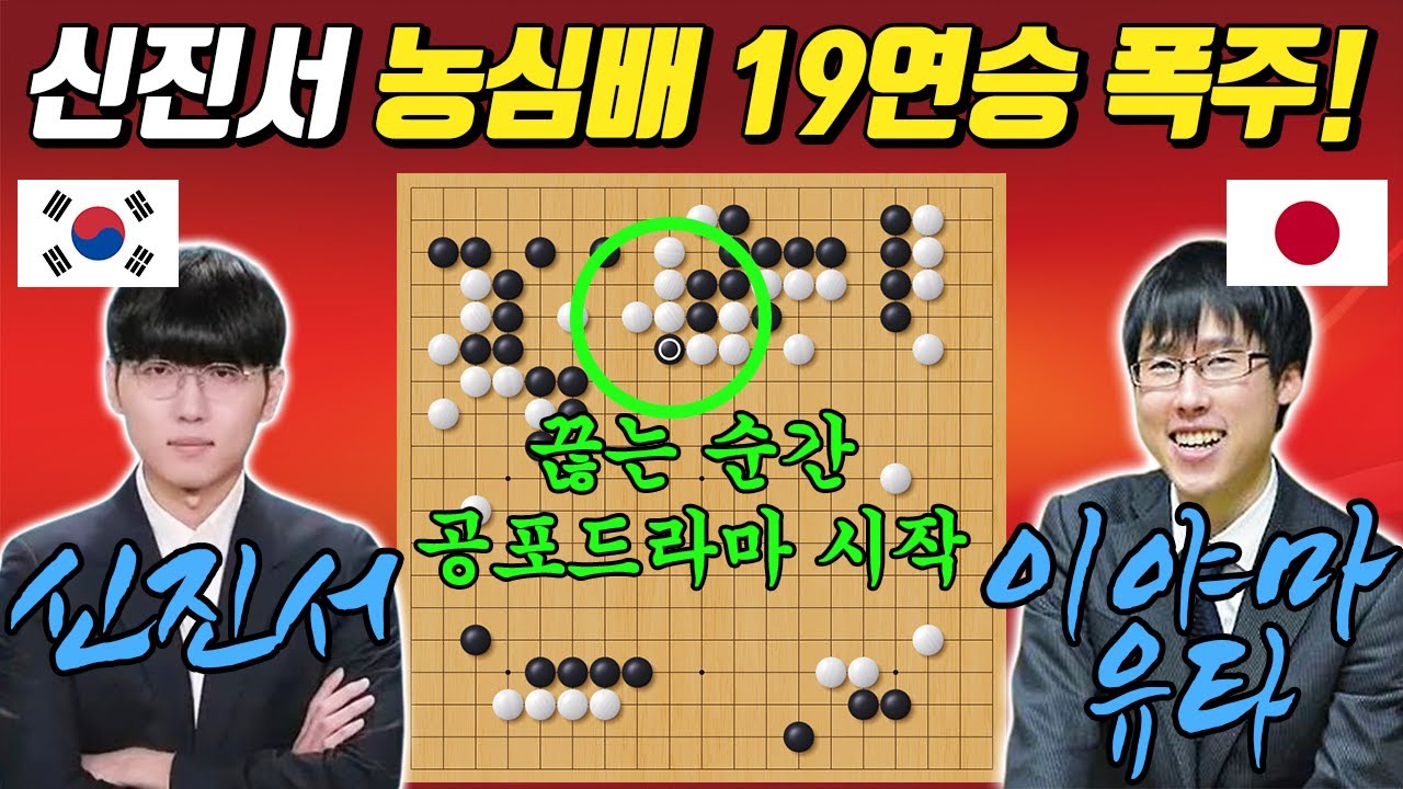 [농심배] 공포의 대마 사냥으로 이야마의 4연승 완벽 저지! 한파보다 매서운 신진서의 공격력신진서 VS 이야마유타
