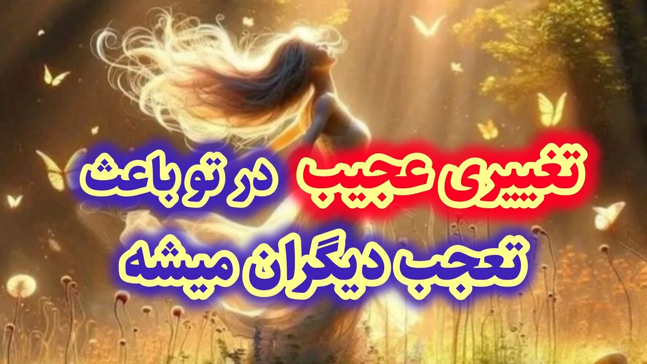 نورِ سپید - دیدگاه اطرافیانت درموردت تغییر میکنه🔥☀️