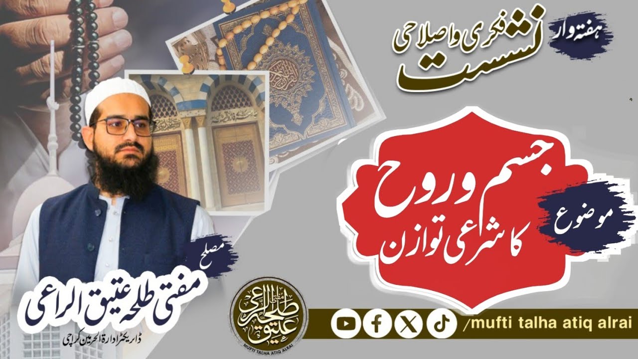 Rooh or Jisam ka Shari Tawazan | Talha Atiq Al Rai