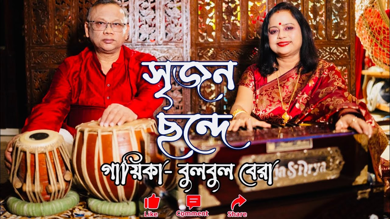 সৃজন ছন্দে | নজরুলগীতি | বুলবুল বেরা | Srijana Chande |Bulbul & Sajal Bera| Maha Shivaratri Special