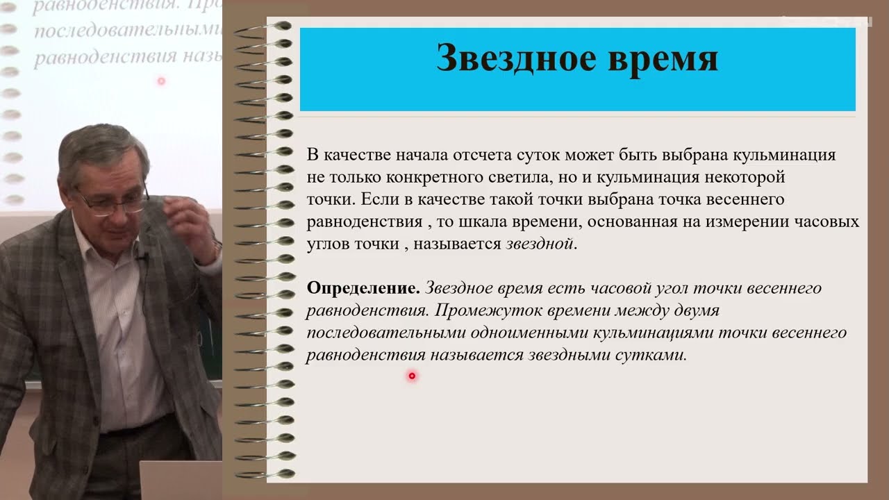 Жаров В.Е. - Сферическая астрономия - 6. Шкалы времени. Стандарты фундаментальной астрономии (SOFA)