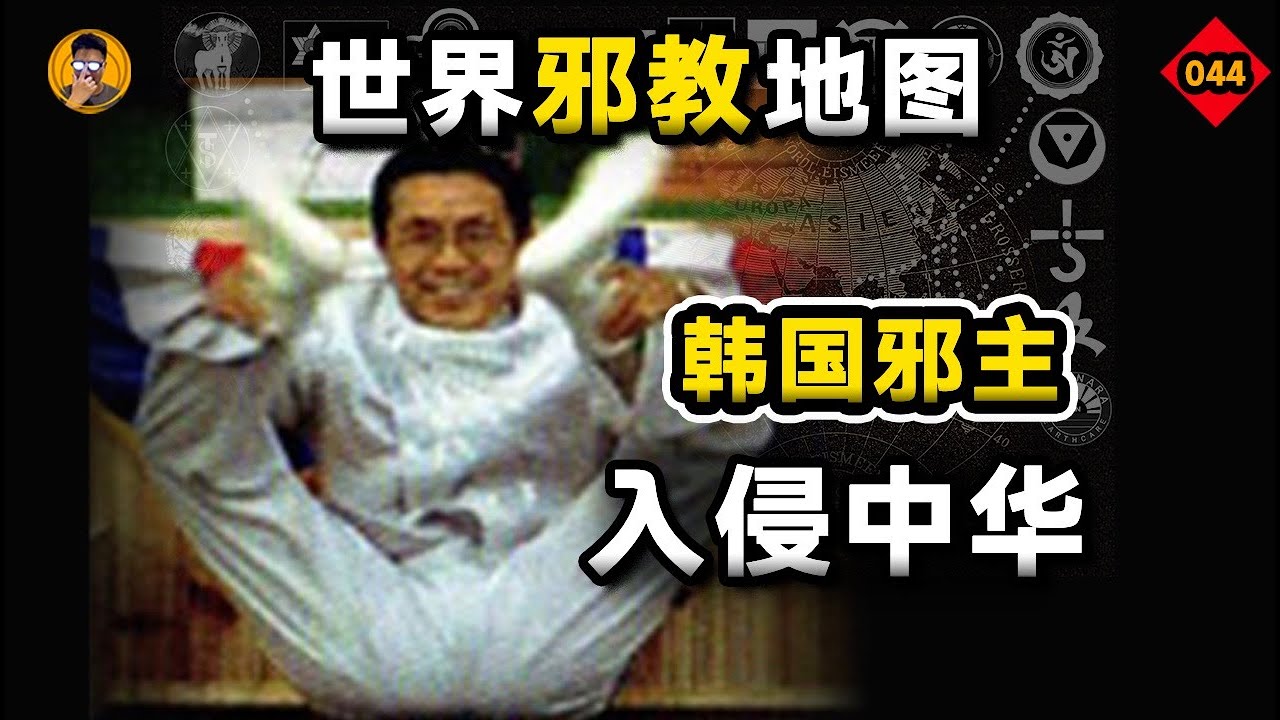 世界“最正統”韓式基督：從末日預言到泡菜帝國，韓國邪教的全球擴張！【老張的精分世界】