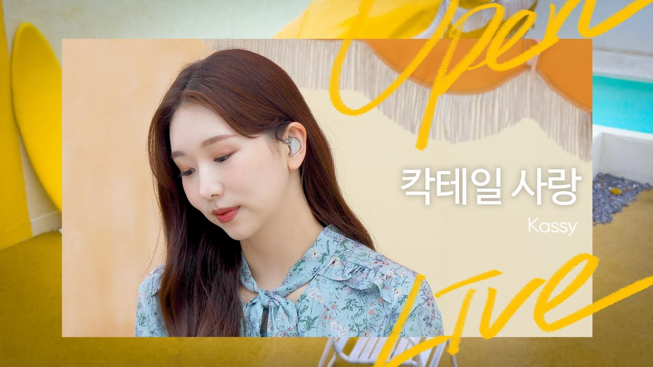 케이시(Kassy)의 음색에 취할 것 같은 '마로니에 - 칵테일 사랑' | OPEN LIVE