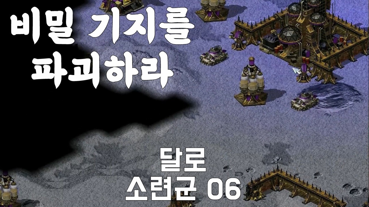 비밀 기지를 파괴하라 : 달로 _ C&C Red Alert 2 유리의 복수 소련군 06