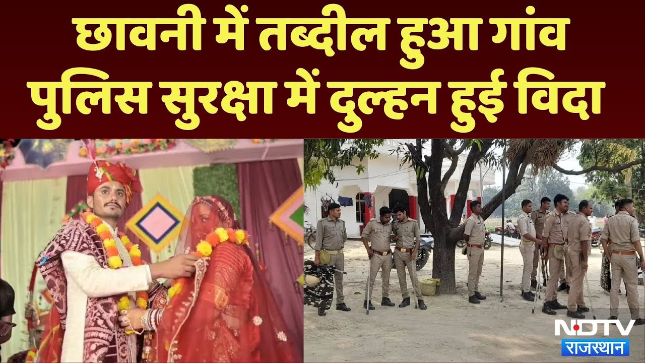 Jaisalmer में एक युवती की शादी बनी चर्चा का विषय, Police Protection में पहुंची बारात | Rajasthan