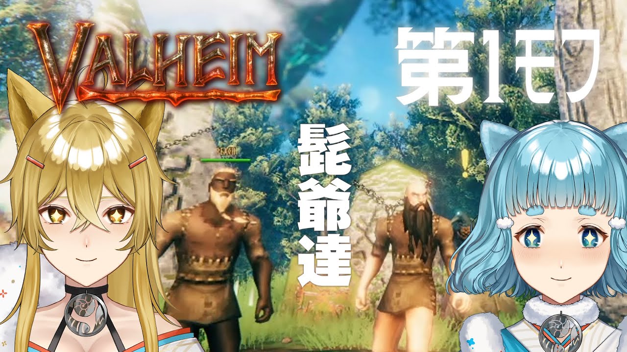 【Valheim】第1ﾓﾌ・おけけが北欧神話の世界でサバイバル！