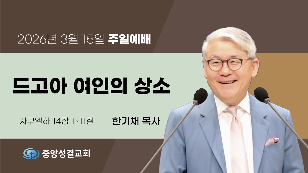 [중앙성결교회] 2026년 3월 15일 주일3부예배
