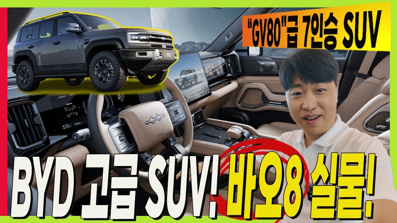 BYD 7인승 정통 SUV! GV80급! 팡청바오 바오8! #Fangchengbao #Leopard8 #PHEV #씨라이언7 #팰리세이드 #렉스턴 #타이7