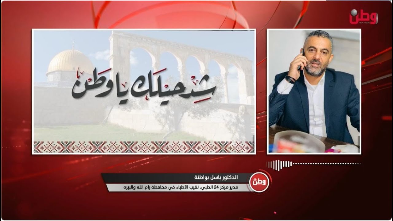 شد حيلك يا وطن   باسل بواطنة