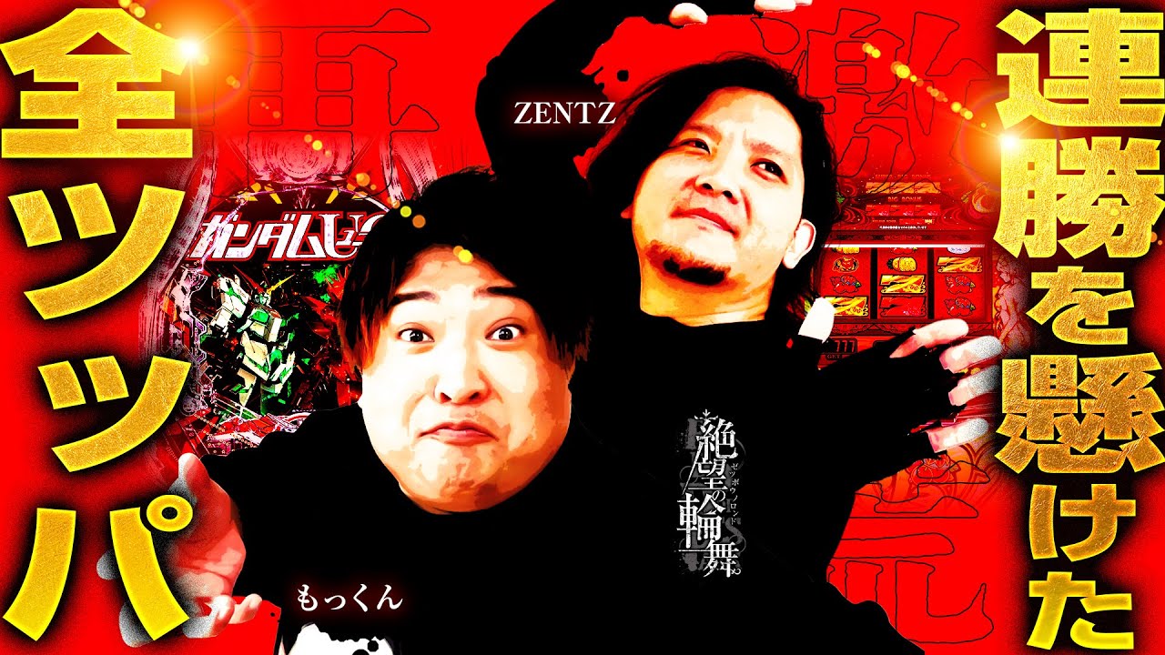 【連勝を懸けた全ツッパ】絶望の輪舞 ＃13（1/2）ZENTZ （@janbaritv ）もっくん（@scoooooooptv ） #キコーナチャンネル  #絶望の輪舞 #全ツッパ