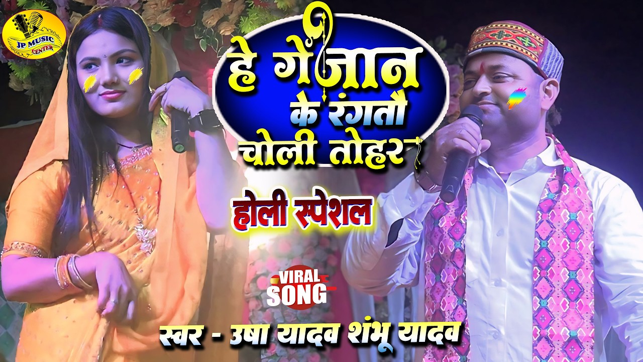 हे गे जान के रंगतौ चोलिया तोरह | He Ge Jan Ke Rangatao Choliya Tohar |#usha_yadav और  #shambhu_yadav