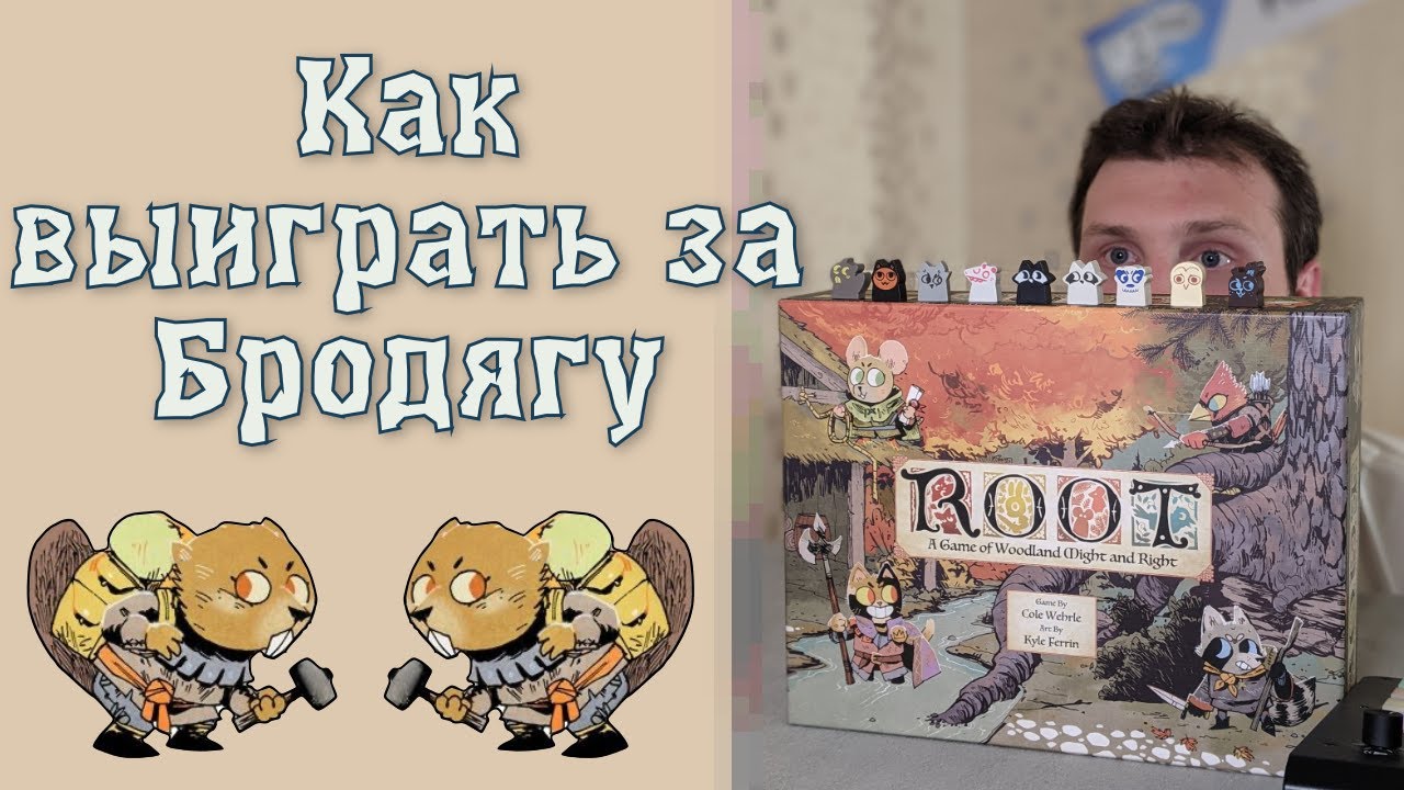 Настольная игра Корни: как выиграть за бродягу 🦝