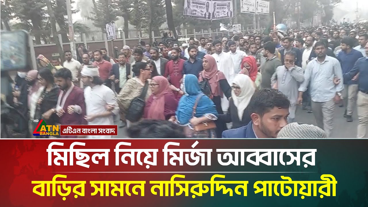 মিছিল নিয়ে মির্জা আব্বাসের বাড়ির সামনে নাসিরুদ্দিন পাটোয়ারী | ATN Bangla News