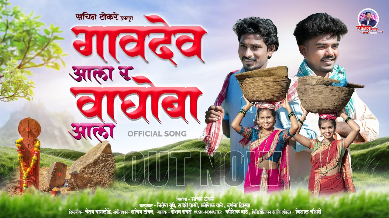 Gavdev Aala r Vaghoba Aala | गावदेव आला र वाघोबा आला | Darshana, Nitesh, Sakshi, Kaushik | Full Song