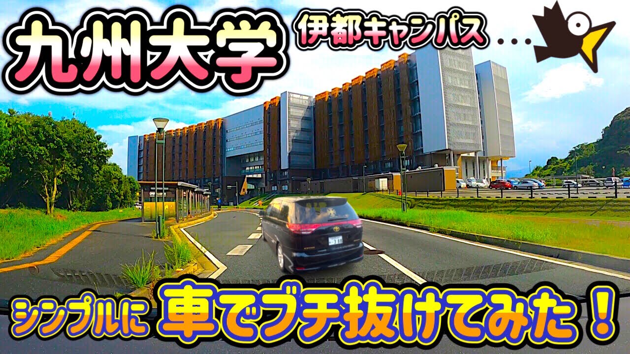 九州大学伊都キャンパス シンプルに車で突っ切ってみた！