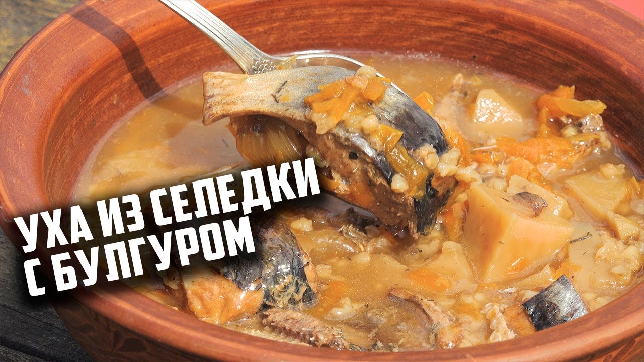 ВЫ ТАКОЕ ТОЧНО НЕ ЕЛИ. Уха из селедки с булгуром в афганказане.