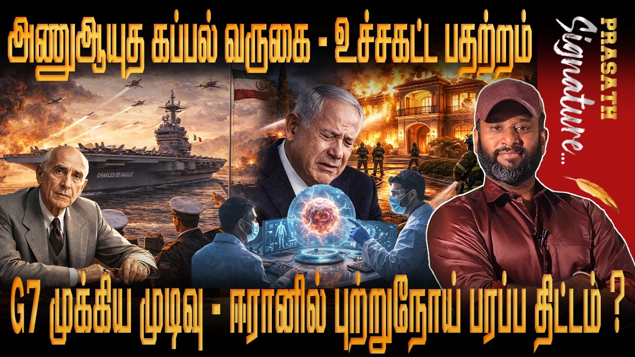 ஈரானில் புற்றுநோ*ய் பரப்ப திட்டம் ? CIA secret plan NETANYAGU HOUSE FIRE- OIL crisis G7 meeting