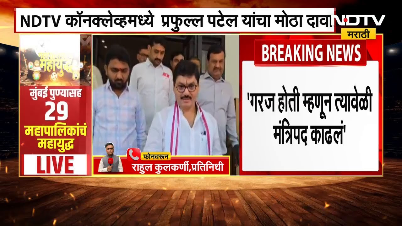 Dhananjay Munde हे मंत्री होऊ शकतात, NDTV च्या कार्यक्रमात Praful Patel यांचा मोठा दावा | NDTV मराठी