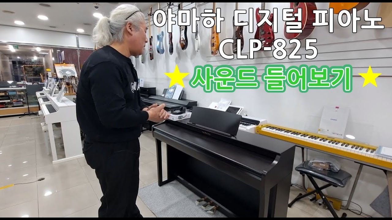 [예음악기] 야마하 디지털 피아노 CLP-825 사운드 들어보기 / YAMAHA CLP 825 SOUND
