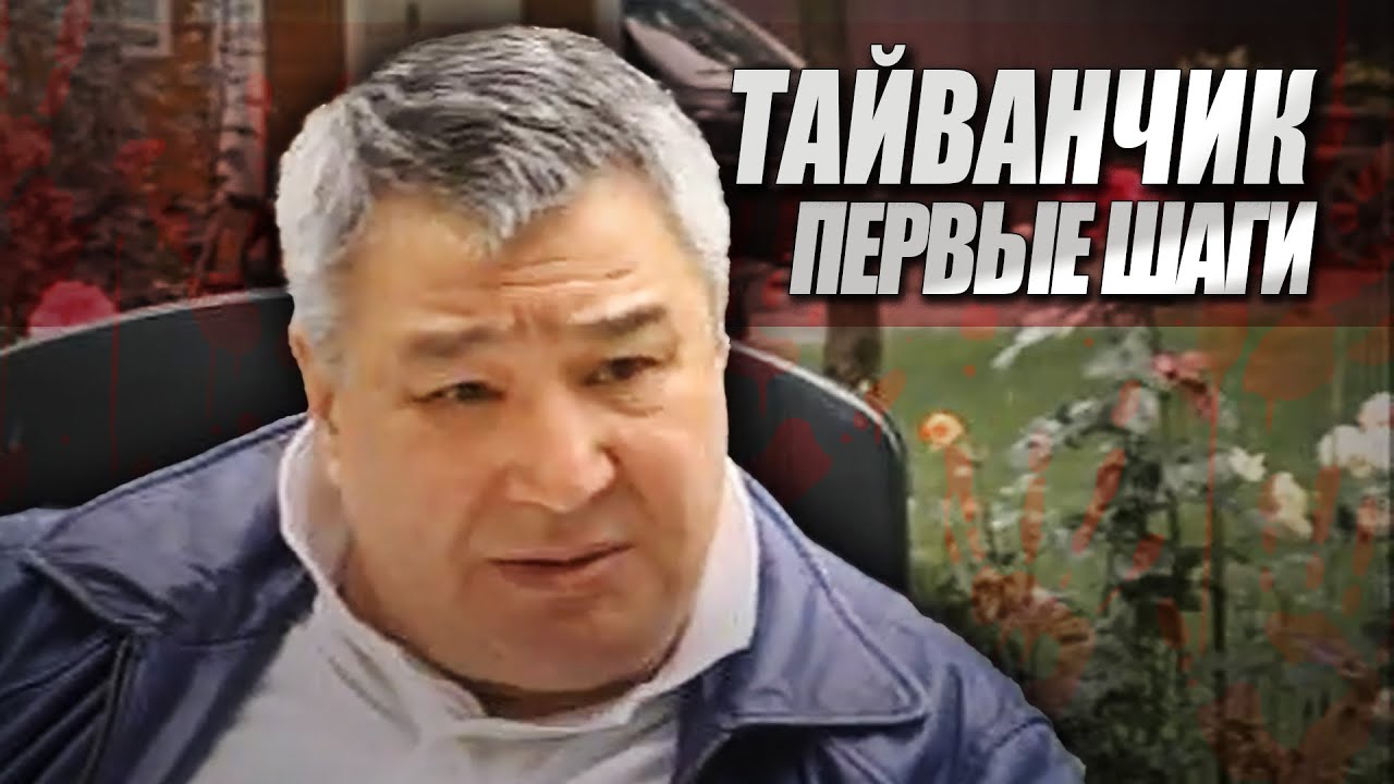 Алимжан Тохтахунов (Тайванчик) - Первые Шаги