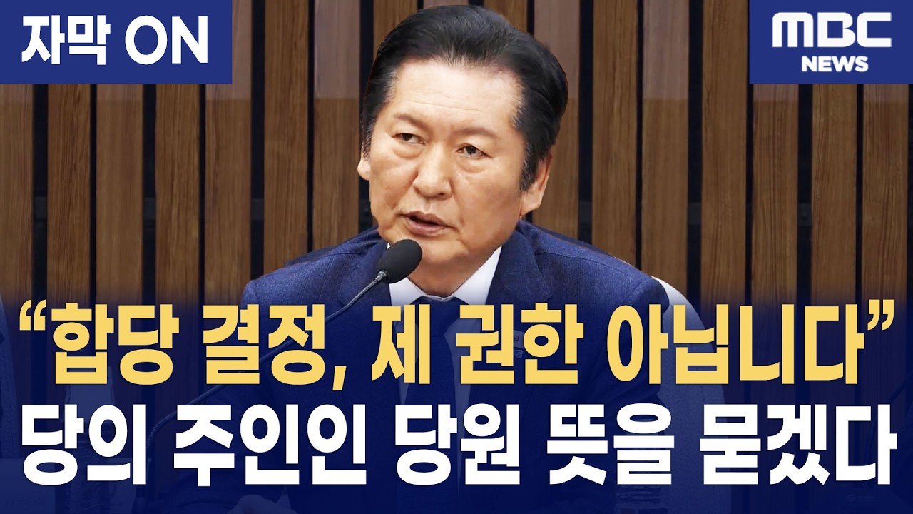 [자막] 정청래 당대표의 입장 표명 “합당 결정권은 당원에게 있다”… ‘답정너’ 논란에 던진 배수의 진