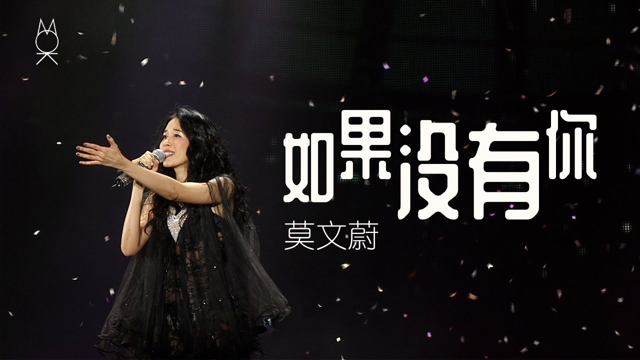 莫文蔚《如果沒有你/I Will Always Love You》| 回蔚巡迴演唱會 - 臺北站小巨蛋 | LIVE