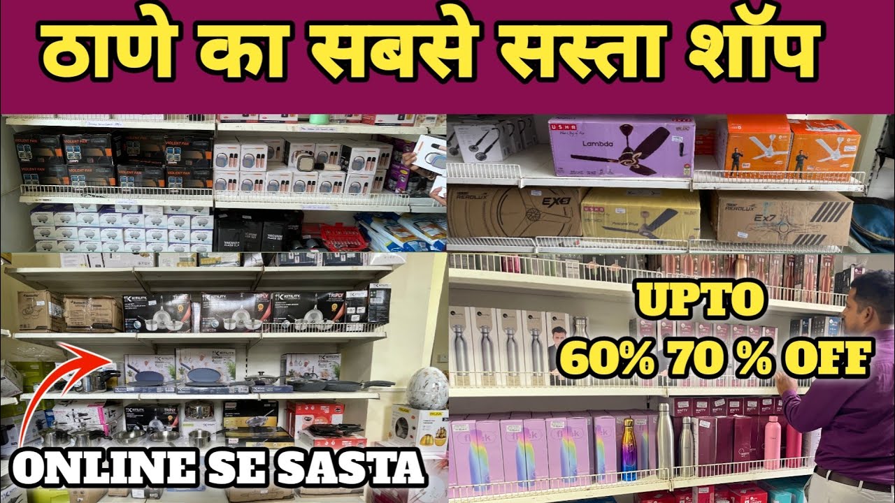 इतना सस्ता 😳 | ऑनलाइन से सस्ता | home appliances shop thane | unique discount shop thane