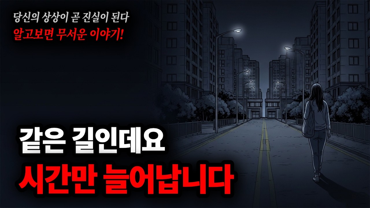 퇴근길이 매일 길어지는데, 저만 그런 것 같아요┃시간이 늘어나는┃같은 길 다른 시간 ┃퇴근길 이상함