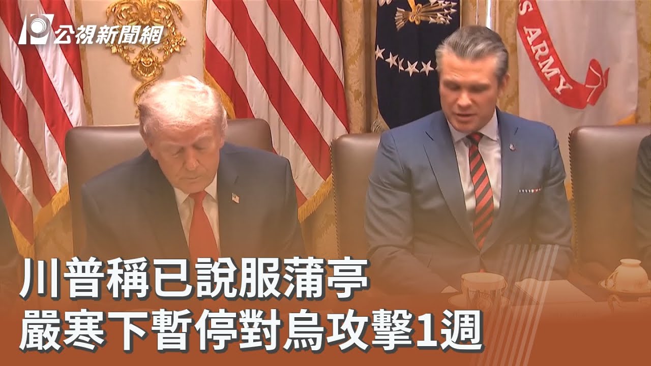 川普稱已說服蒲亭 嚴寒下暫停對烏攻擊1週｜20260130 公視午間新聞