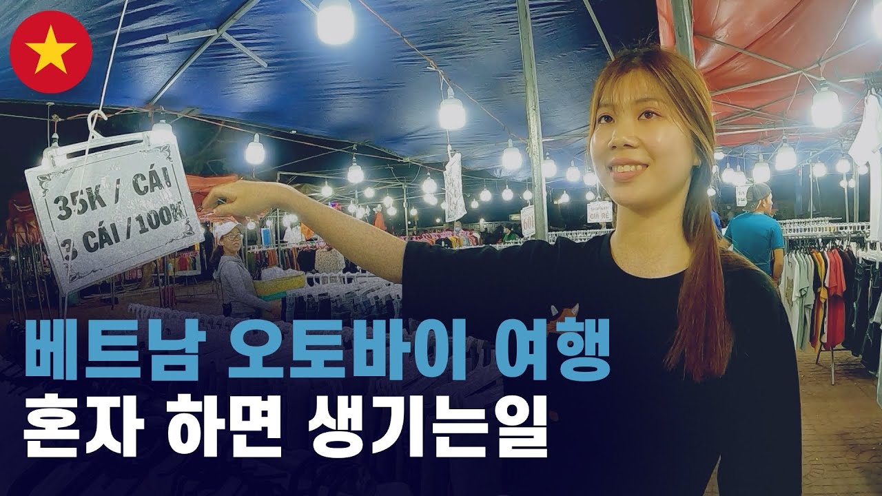 베트남 오토바이 여행 혼자 하면 생기는일 세계여행 [10]