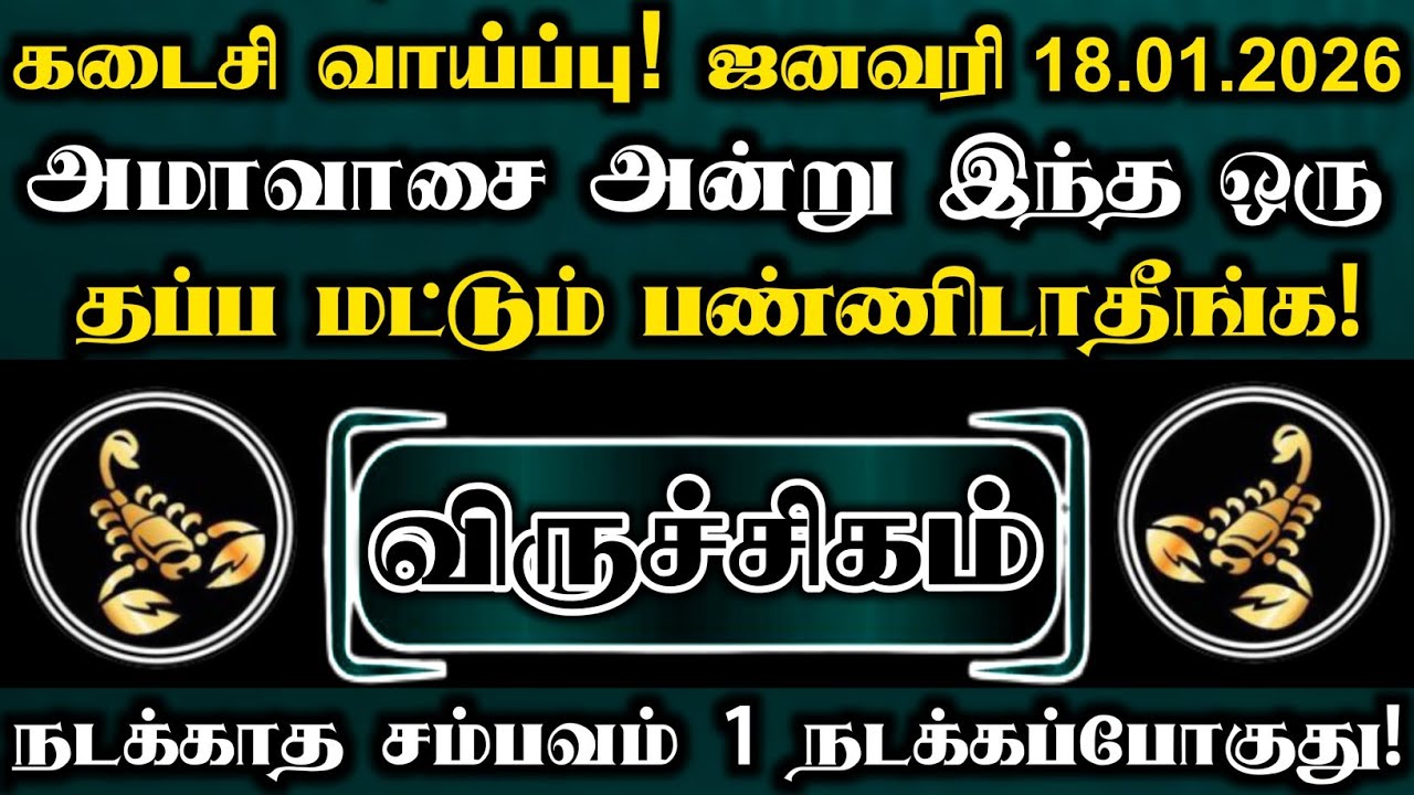 விருச்சிகம்🌑ஜனவரி 18 தை அமாவாசை அன்று இந்த ஒரு தப்ப மட்டும் பண்ணிடாதீங்க | Viruchigam 2026