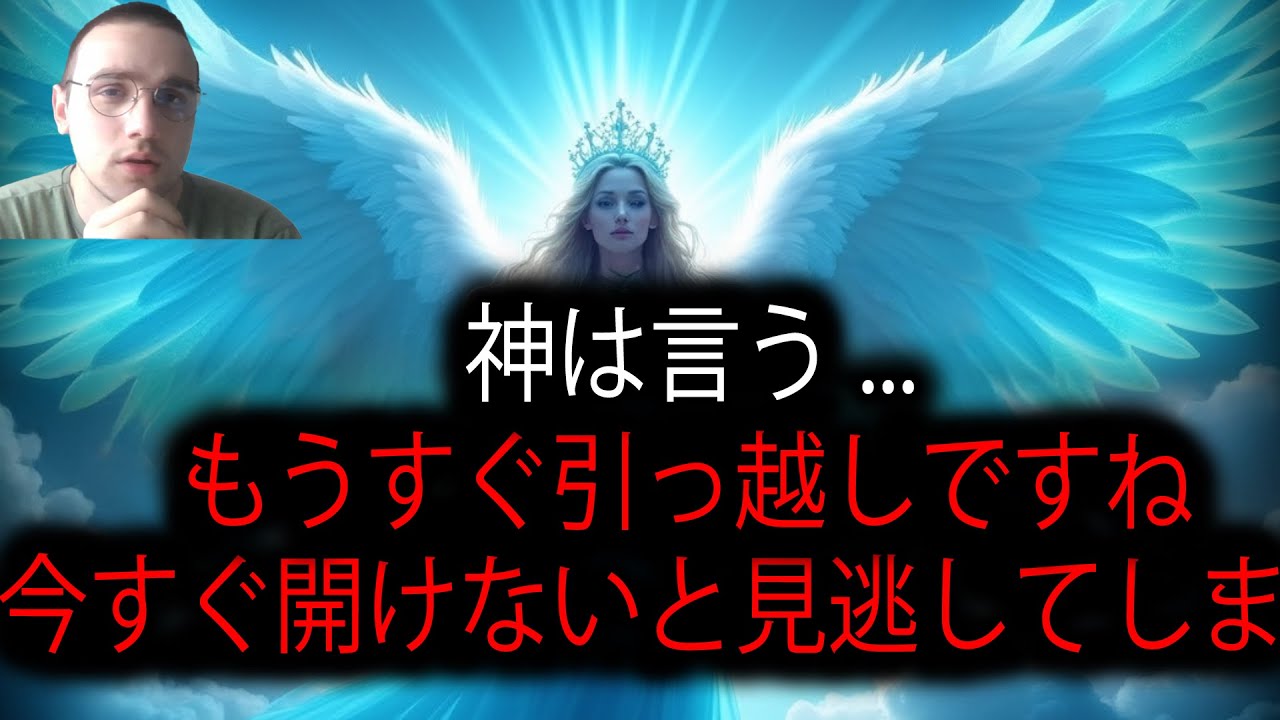 選ばれし者よ、移動の時は近い――神が明かした「最大のサイン」とは⏳✨