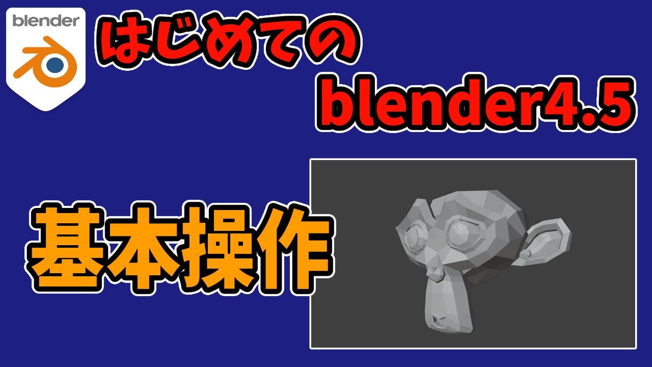 【初心者向け】blenderの基本操作13選【blender4.5】