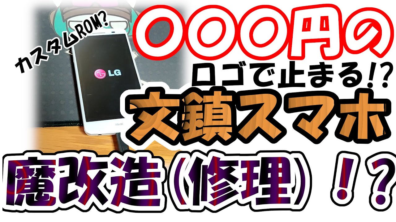 【ジャンク】激安ジャンク文鎮スマホを修理・魔改造する！？