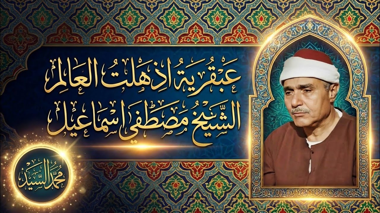 حاله من الفتوح الالهي | مقطع اعجازي | روائع الشيخ مصطفي اسماعيل 😍