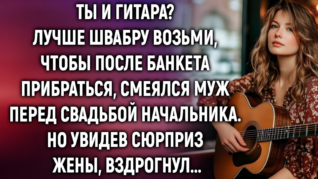 «С гитарой ты смешон!» — сказала жена… Но её сюрприз шокировал всех