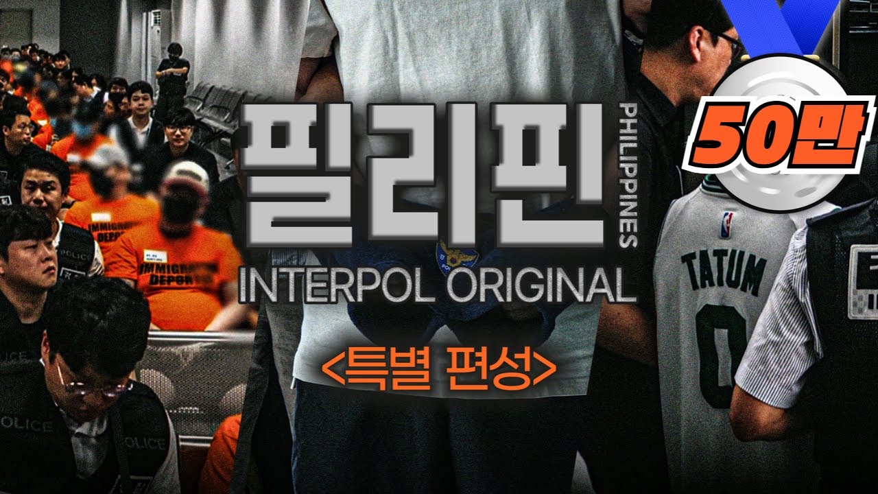 🚨 필리핀으로 도주한 한국인 해외도피사범 49명 전세기 송환 | 경찰청플러스 블록버스터 다큐