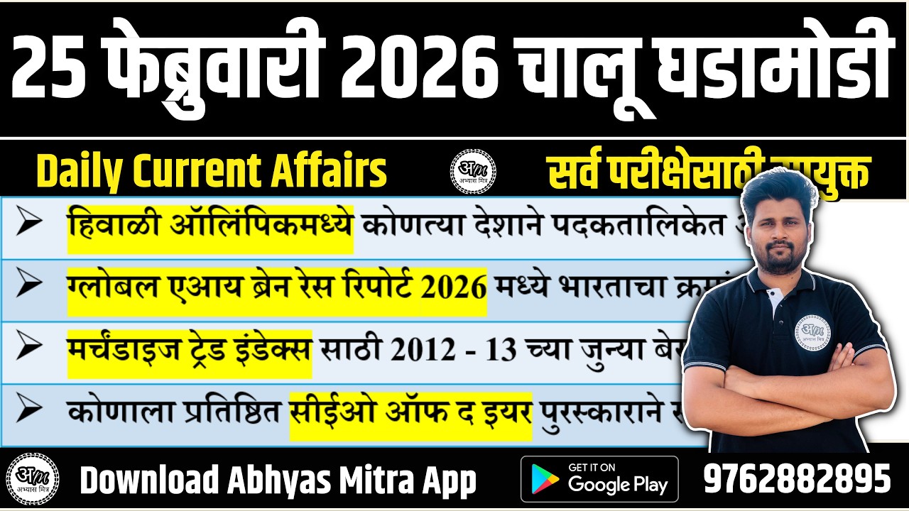 25 February 2026 | Daily Current Affairs 2026 | Current Affairs Today | Chalu Ghadamodi 2026